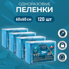 Пелёнки впитывающие, целлюлозные 60 х 60 см, 120 шт (4 упаковки по 30шт)