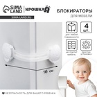 Блокиратор для дверей и ящиков Крошка Я, универсальные, гибкие, 4 шт., белый/прозрачный - Фото 1