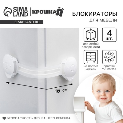 Блокиратор для дверей и ящиков Крошка Я, универсальные, гибкие, 4 шт., белый/прозрачный