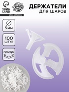 Держатель для шаров, d=5 мм, 100 шт., прозрачные - Фото 1