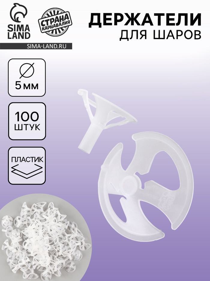 Держатель для шаров, d=5 мм, 100 шт., прозрачные - Фото 1