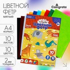 Фетр цветной набор, толщина-2 мм, формат А4, мягкий, 10 листов, 10 цветов, яркие цвета - Фото 1