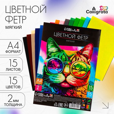 Фетр цветной набор, толщина - 2 мм, формат А4, мягкий, 15 листов, 15 цветов, Calligrata TOP