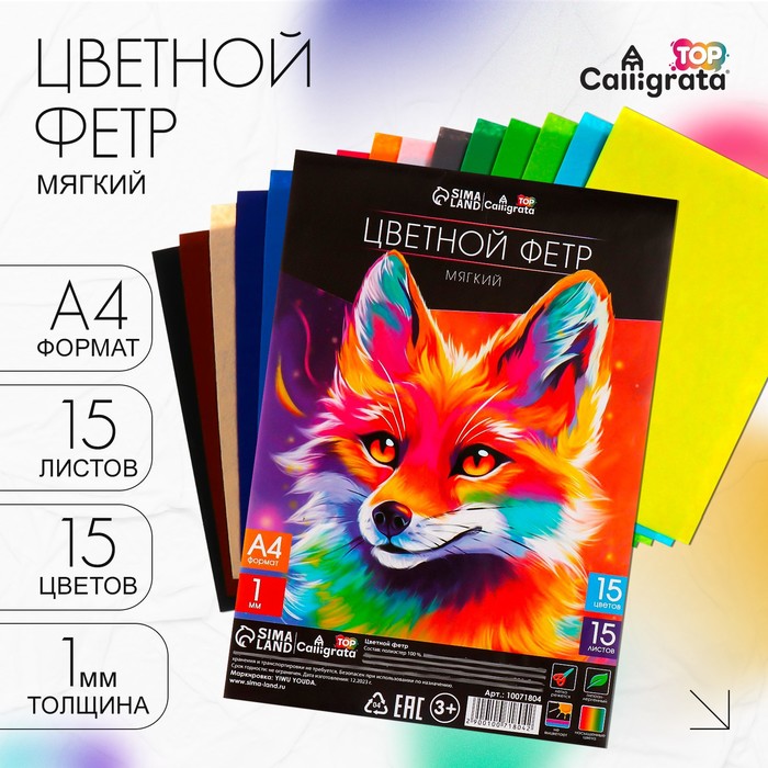 Фетр цветной набор, толщина-1 мм, формат А4, мягкий, 15 листов, 15 цветов, TOP - Фото 1