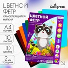Набор фетра Calligrata, А4, 10 листов, 10 цветов, толщина-2 мм, мягкий, самоклеящийся - Фото 1