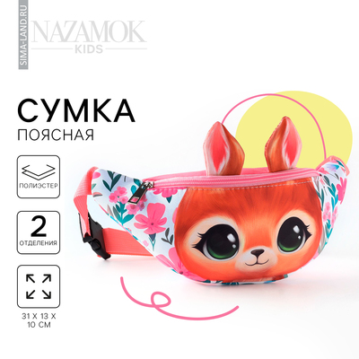 Сумка поясная детская для девочки «Сказочный оленёнок», 31×13×10 см