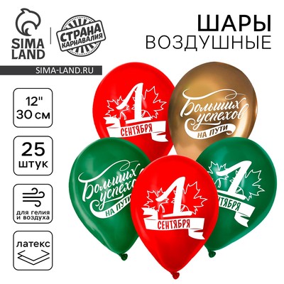 Воздушные шары латексные 12" «1 Сентября. Больших успехов!», 25 шт.