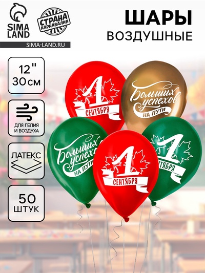 Воздушные шары латексные 12" «1 Сентября. Больших успехов!», 50 шт.