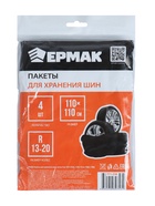 Пакеты для хранения шин, R13-R20, 110×110 см, 30 мкм, 4 шт. - Фото 3