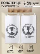 Набор кухонных полотенец «Доляна. Лучший муж», 35×60 см-2 шт., 100% хлопок, 160 г/м² - Фото 1