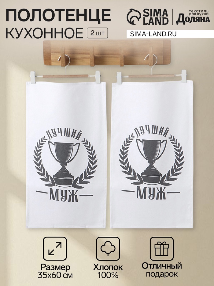 Набор кухонных полотенец «Доляна. Лучший муж», 35×60 см-2 шт., 100% хлопок, 160 г/м² - Фото 1