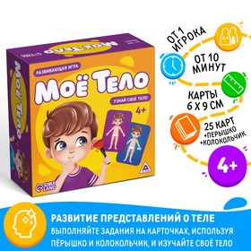 Настольная развивающая игра «Моё тело», 25 карт, 4+ 9826796