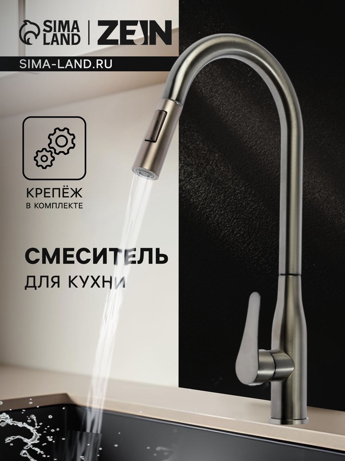 УЦЕНКА Смеситель для кухни ZEIN Z3780, однорычажный, вытяжной излив, аэратор 2 режима, графит - Фото 1
