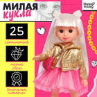 Кукла классическая «Милая: модница», в платье и куртке - фото 301371475