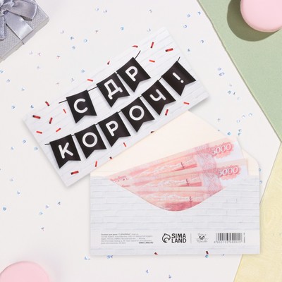 Конверт для денег «С ДР КОРОЧ!» 16×8 см