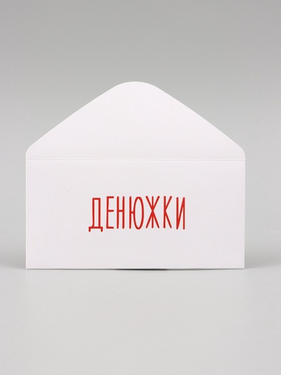 Конверт для денег "Денюжки" 16х8 см