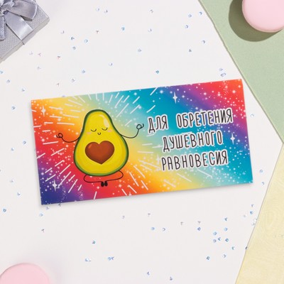 Конверт для денег «Душевного равновесия!» 16×8 см
