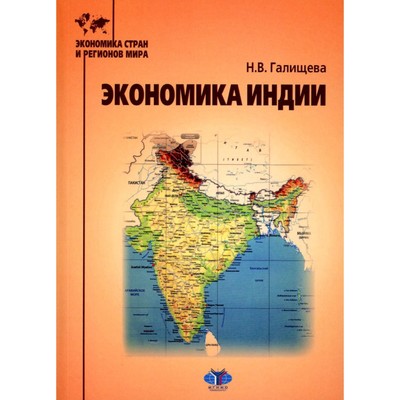 Экономика Индии. Учебное пособие. Галищева Н.В.