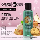 Гель для душа, 100 мл, аромат яблочного пирога, Чистое счастье - Фото 1