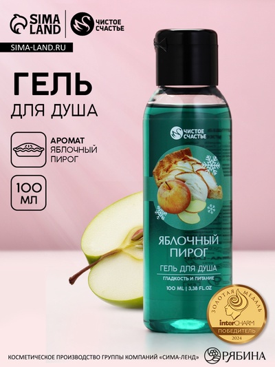 Гель для душа, 100 мл, аромат яблочного пирога, Чистое счастье