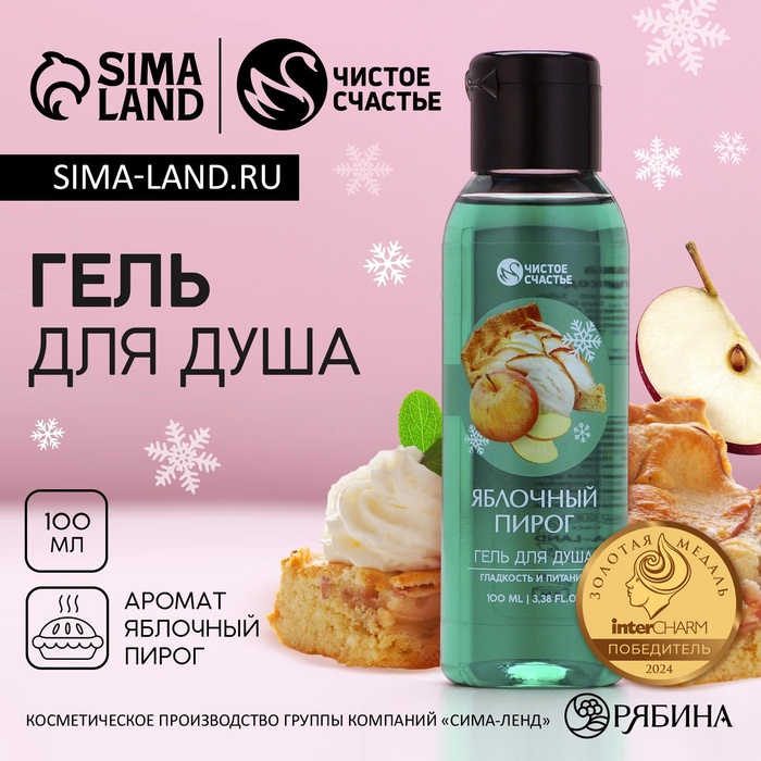 Гель для душа, 100 мл, аромат яблочного пирога, Чистое счастье - Фото 1