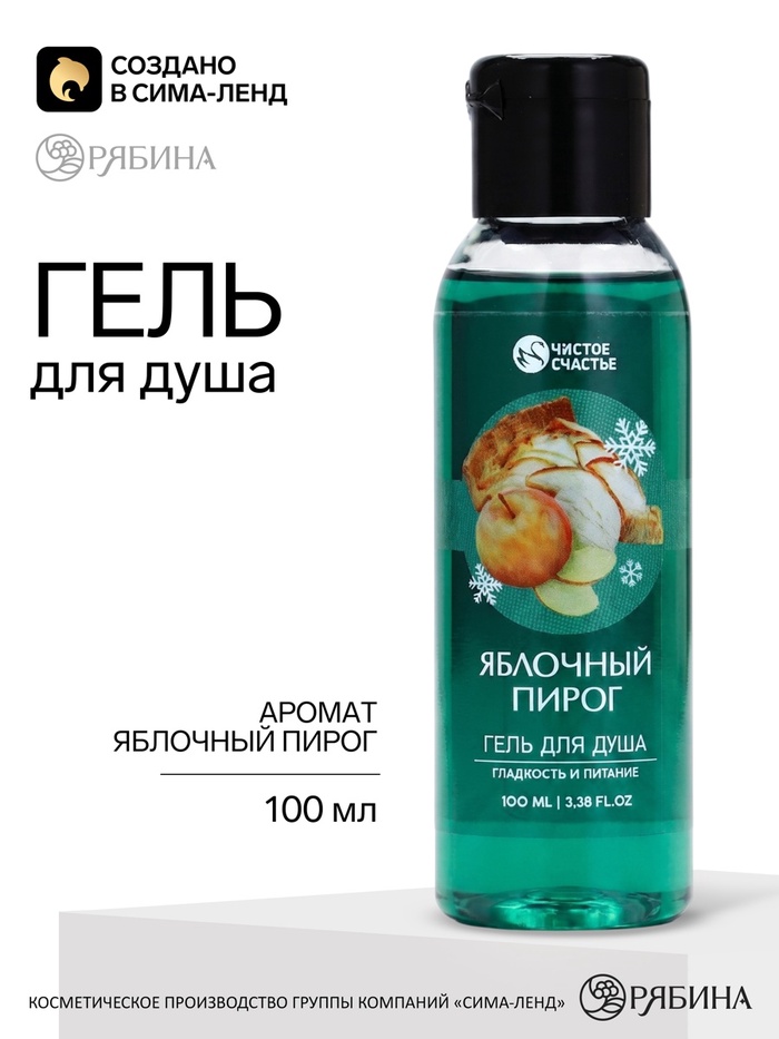 Гель для душа, 100 мл, аромат яблочного пирога, Чистое счастье - Фото 1