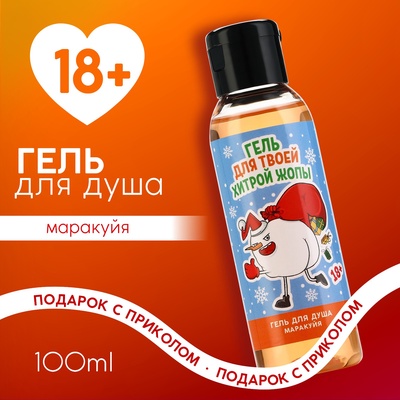 Гель для душа «Для хитрой», 100 мл, аромат маракуйи, 18+, Чистое счастье