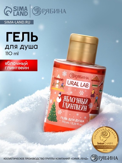 Гель для душа, аромат яблочного глинтвейна, 110 мл, URAL LAB