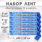 Набор лент  "Выпускник 9 класс", атлас синий 3D, 5шт - фото 321579919