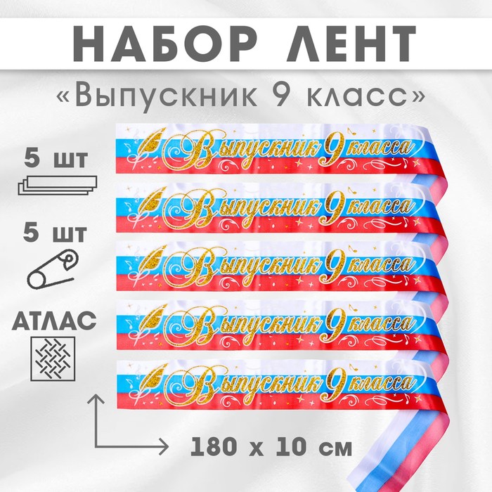 Набор лент "Выпускник 9 класс", атлас триколор 3D, 5шт - Фото 1