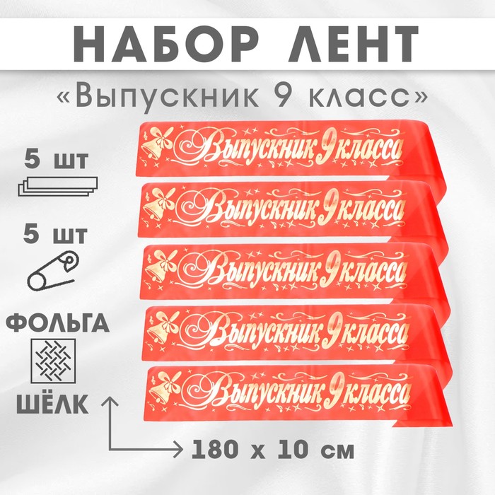 Набор лент "Выпускник 9 класс",шёлк красный фольга, 5шт - фото 1906730275