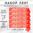 Набор лент  "Выпускник детского сада", шёлк красный фольга, микс, 5шт - фото 301465414
