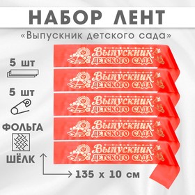 Набор лент  "Выпускник детского сада", шёлк красный фольга, микс, 5шт