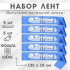 Набор лент "Выпускник начальной школы", шёлк синий фольга, 5шт - фото 321629007