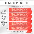 Набор лент "Выпускник", атлас красный 3D, 5шт - фото 321629009