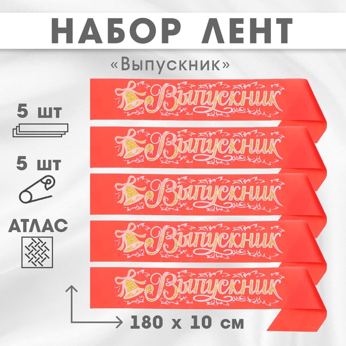 Набор лент "Выпускник", атлас красный 3D, 5шт - фото 1906730299