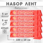 Набор лент "Выпускник", шёлк красный 3D, 5шт - фото 11305284