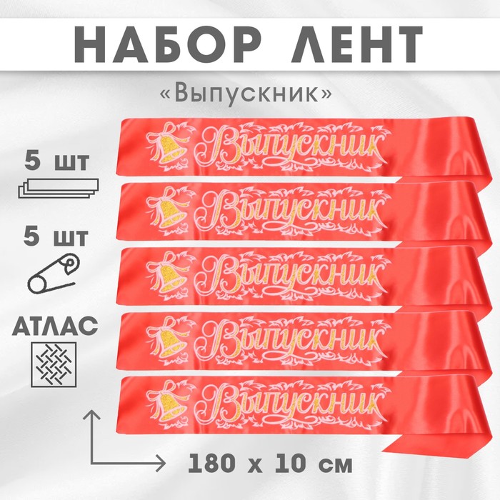 Набор лент "Выпускник", шёлк красный 3D, 5шт - фото 1906730305