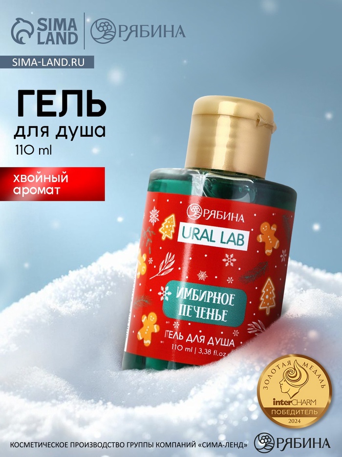 Гель для душа, хвойный аромат, 110 мл, URAL LAB - Фото 1