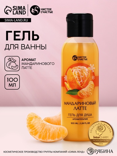 Гель для душа, 100 мл, аромат мандаринового латте, Чистое счастье