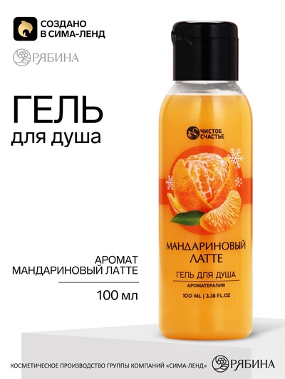 Гель для душа, 100 мл, аромат мандаринового латте, Чистое счастье