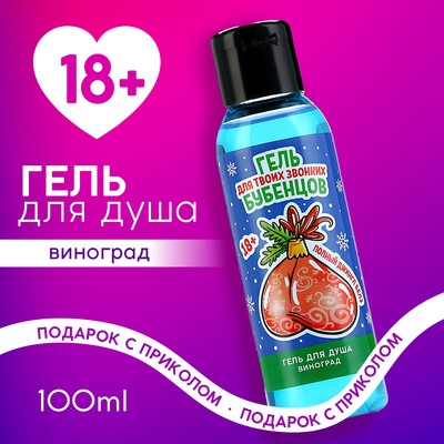 Гель для душа «Для звонких бубенцов», 100 мл, аромат винограда, 18+, Чистое счастье