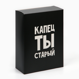 Коробка складная «Капец ты старый», 22 × 30 × 10 см