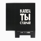 Коробка складная «Капец ты старый», 22 х 30 х 10 см 10091959 - фото 13600497