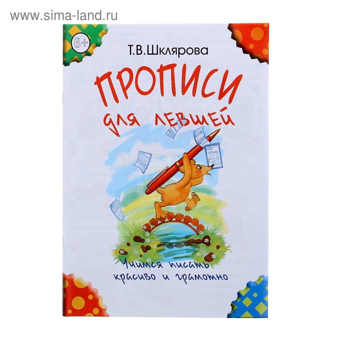 «Прописи для левшей» (чёрно-белые). Автор: Шклярова Т.В. - Фото 1