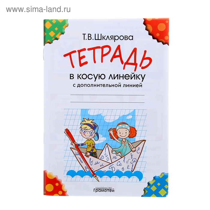 «Тетрадь в косую линейку с дополнительной линией». Автор: Шклярова Т.В. - Фото 1