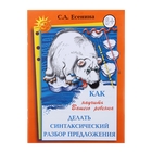 Как научить делать синтаксический разбор предложения. Автор: Есенина С.А. - Фото 1