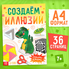 Книга «Создаём иллюзии», А4, 36 стр., 7+ - Фото 1