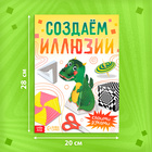 Книга «Создаём иллюзии», А4, 36 стр., 7+ - Фото 2