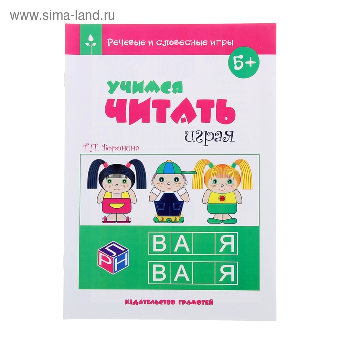 книга Учимся читать играя - Фото 1